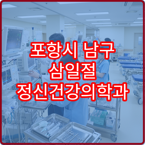 포항시 남구 삼일절 정신건강의학과 진료 우울·불안 상담