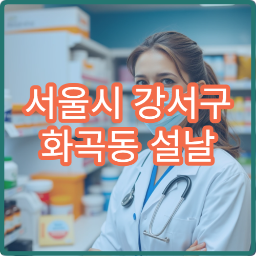 서울시 강서구 화곡동 설날 명절 연휴 당번약국 심야 운영 감기약·소화제 판매 휴일지킴이 약국 안내