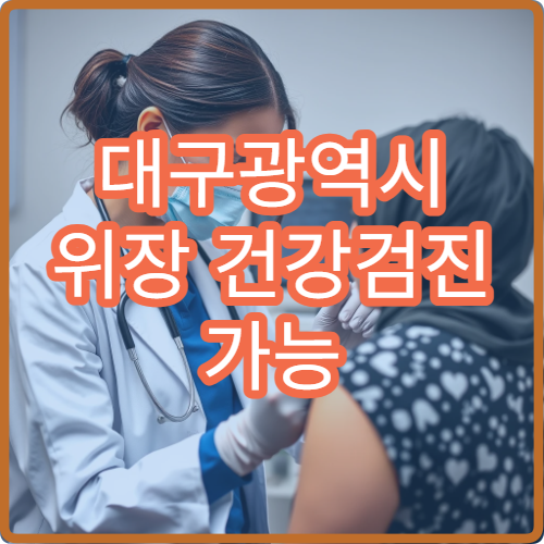 대구광역시 위장 건강검진 가능 병원과 검사 전 준비사항 정리