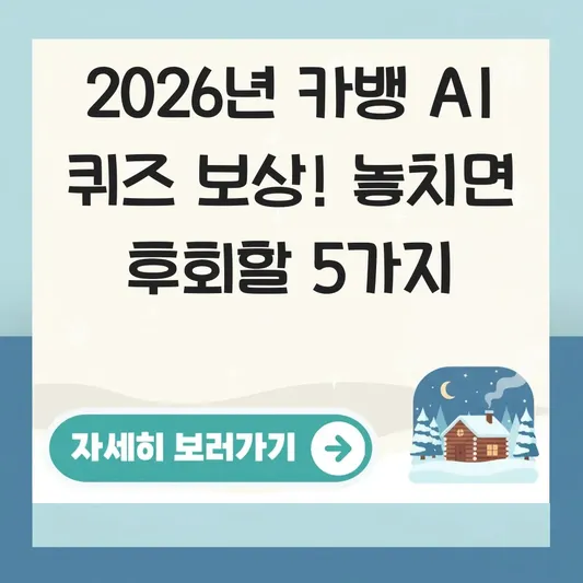 카뱅 AI 퀴즈 참여 보상 정보