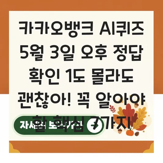 카카오뱅크 AI퀴즈 5월 3일 오후 정답 확인