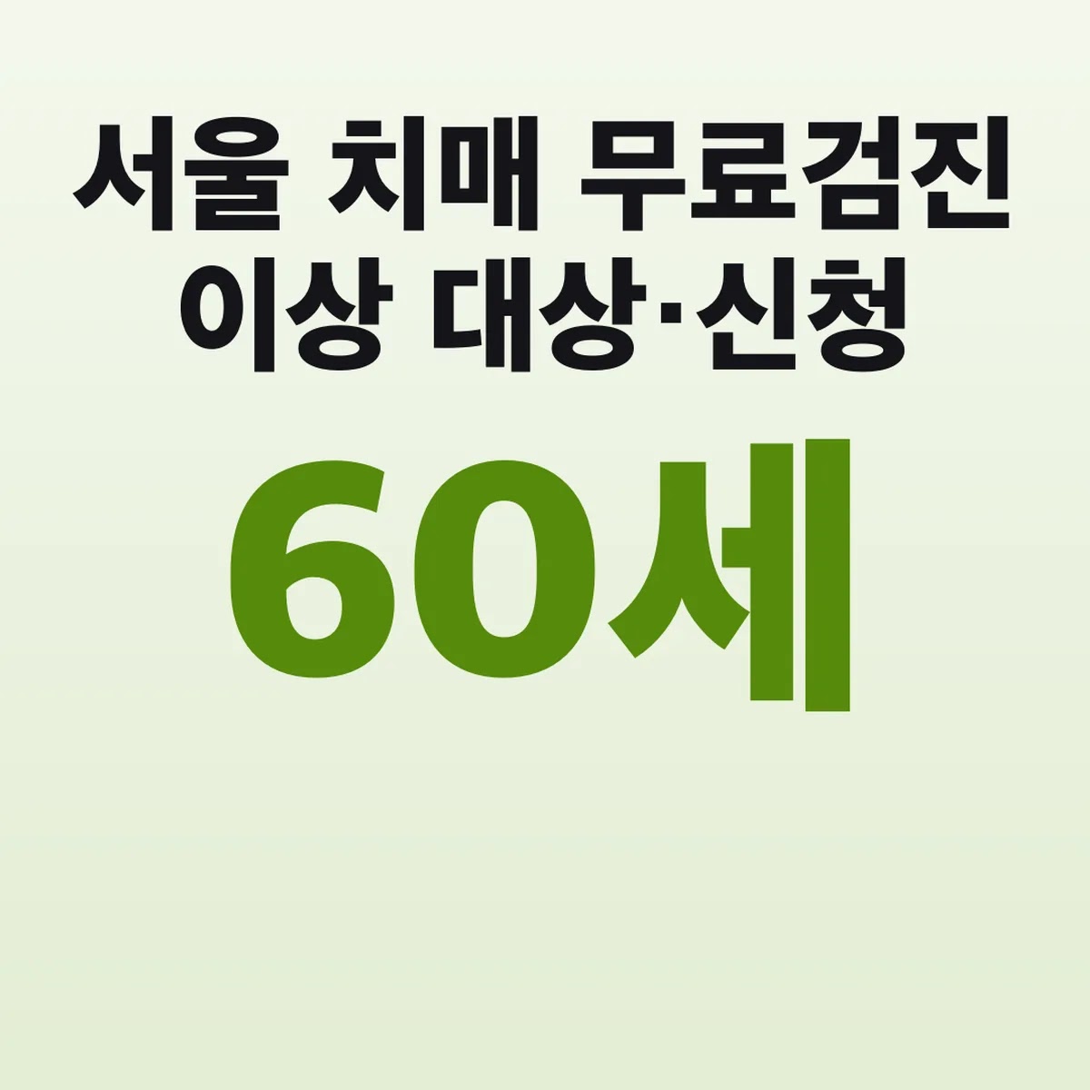 서울 치매 무료검진 60세 이상 대상·신청 2026