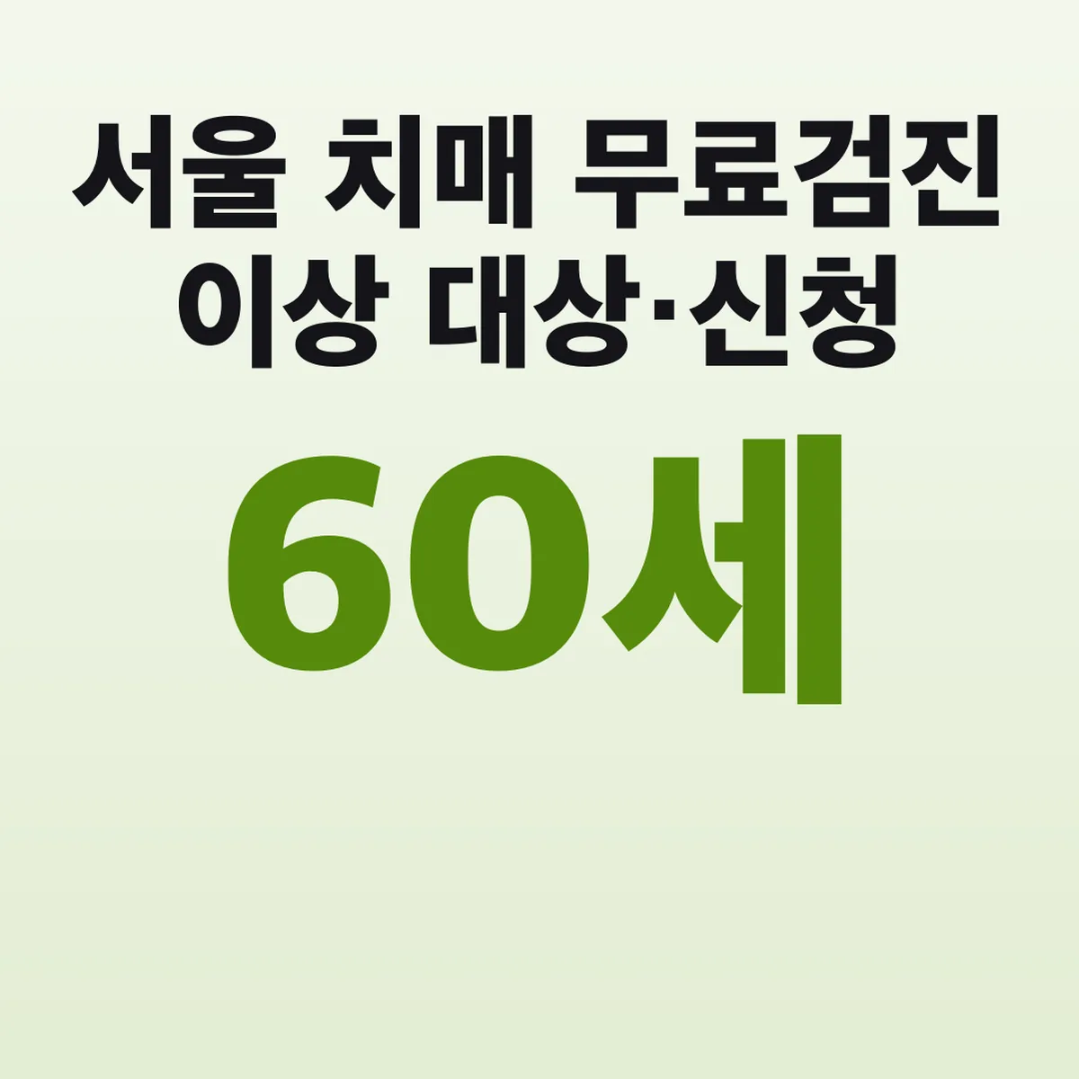 서울 치매 무료검진 60세 이상 대상·신청 2026