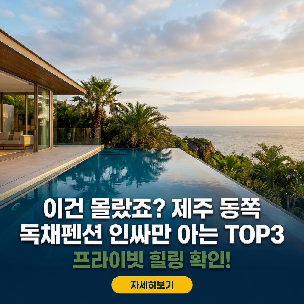 2026 제주 동쪽 독채펜션 TOP3: 현지인 추천 숙소 심층 분석 및 예약 전략