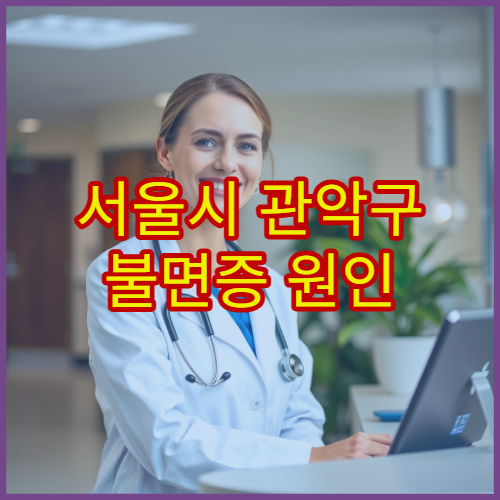 서울시 관악구 불면증 원인 분석 생활습관 교정 수면 클리닉 병원