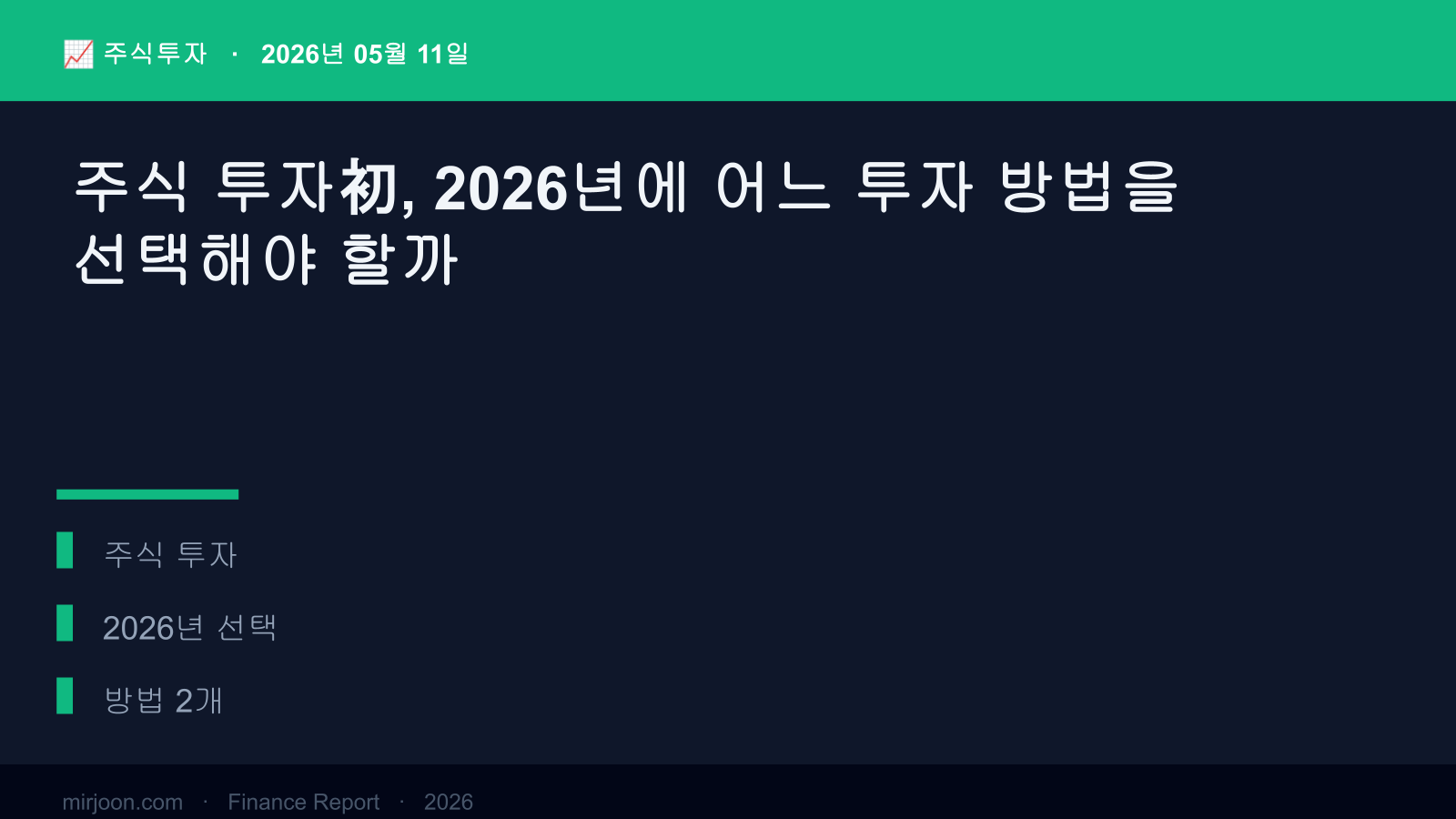 주식 투자初, 2026년에 어느 투자 방법을 선택해야 할까 (핵심 요약) 핵심 요약