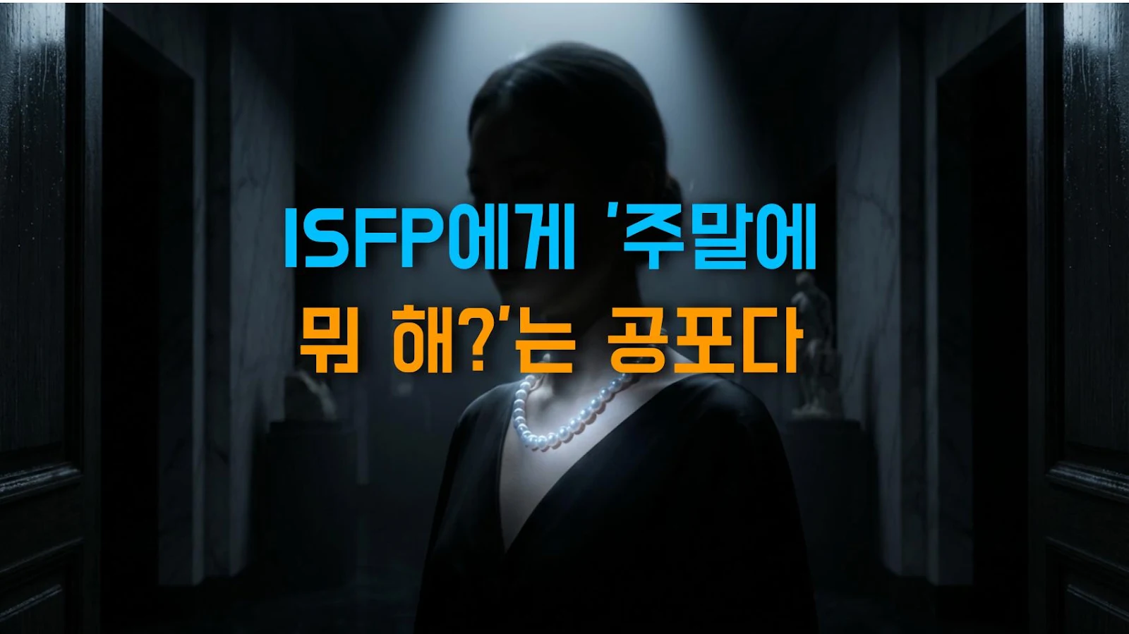 ISFP에게 '주말에 뭐 해?'는 공포다