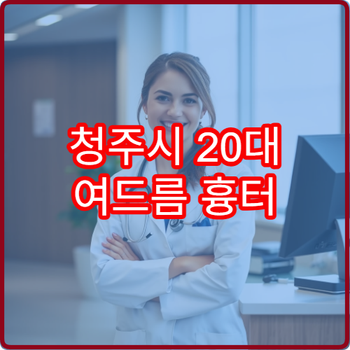 청주시 20대 여드름 흉터 피부과 레이저 치료 비용과 3개월 후기