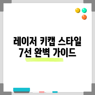 레이저키캡 정보, 레이저키캡 스타일, 게이머 키캡, 키보드 커스터마이징, 초보 키보드 사용자