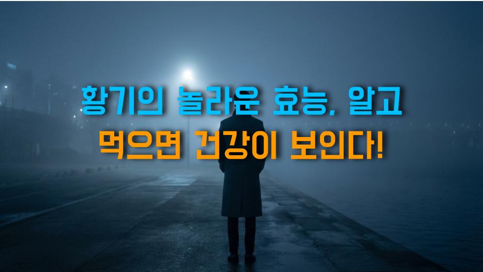 황기의 놀라운 효능, 알고 먹으면 건강이 보인다!