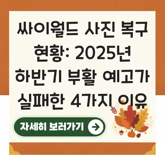 싸이월드 사진 복구 및 서비스 재개 현황: 2025년 하반기 부활 예고와 현재 상황 대표 이미지