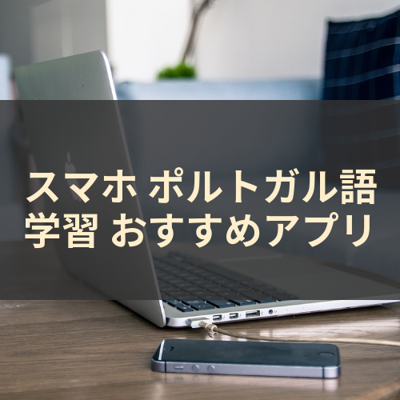 ポルトガル語学習 サムネイル