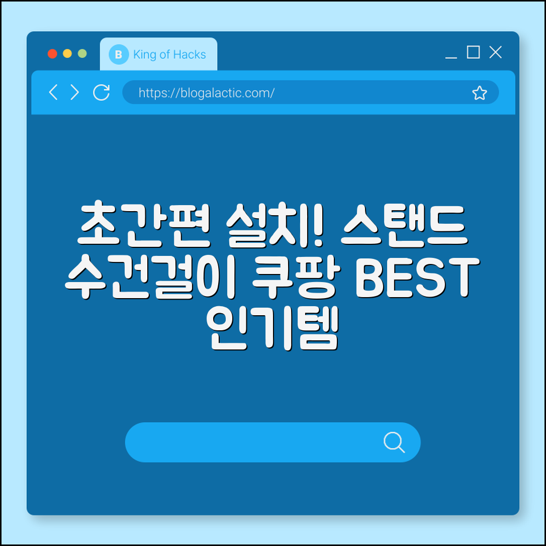 누구나 쉽게 설치하는 스탠드 수건걸이