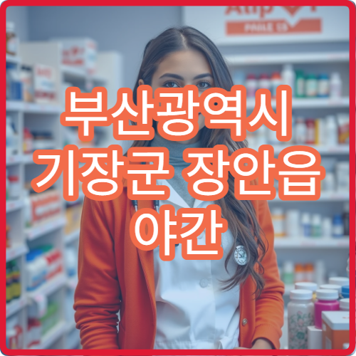 부산광역시 기장군 장안읍 야간 문 여는 약국 안내