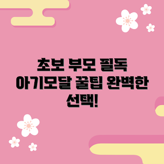 아기모달내복 추천, 겨울 아기옷, 초보 부모 가이드, 2023 육아 트렌드, 따뜻한 내복