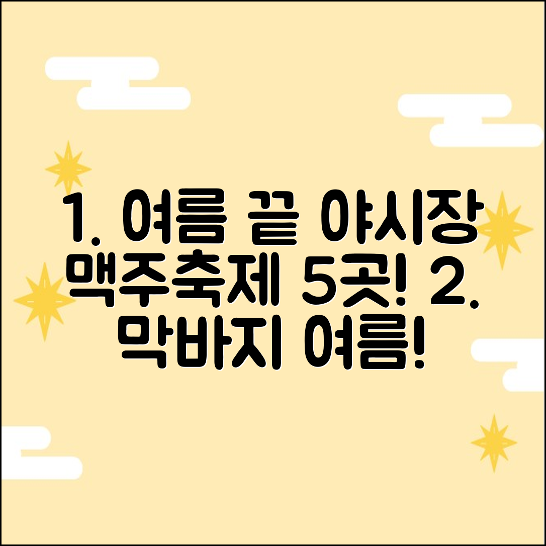여름 끝 야시장&맥주축제 5곳!