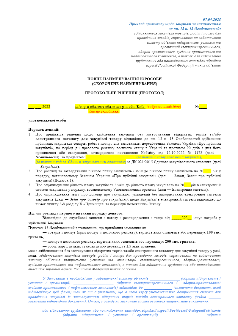 Протокол щодо закупівлі за виключенням пп.15 п.13 Особливостей