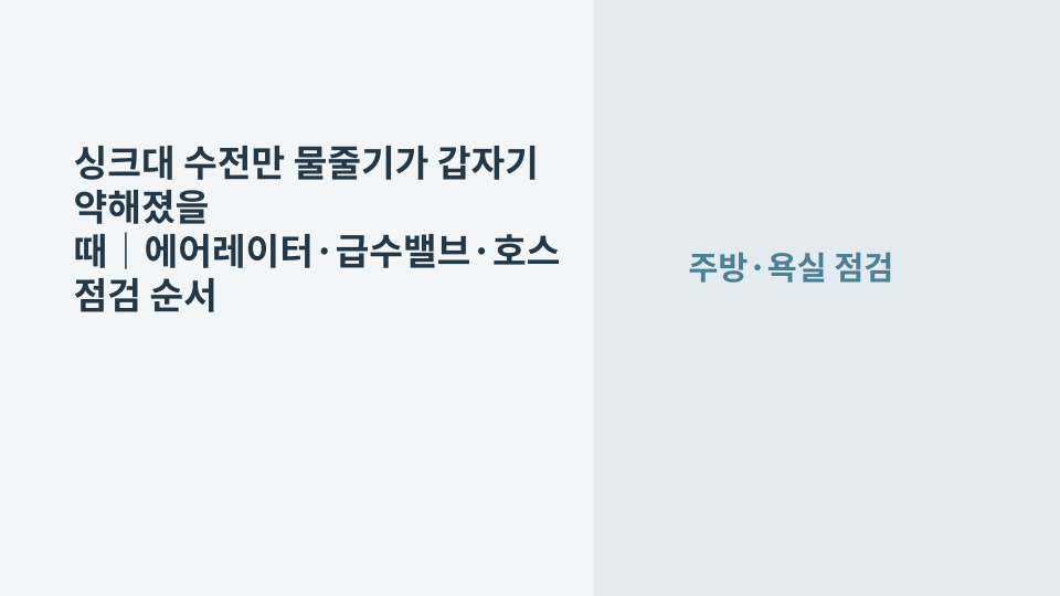 싱크대 수전의 물줄기가 약해져 토수구와 하부 급수 상태를 확인하는 모습