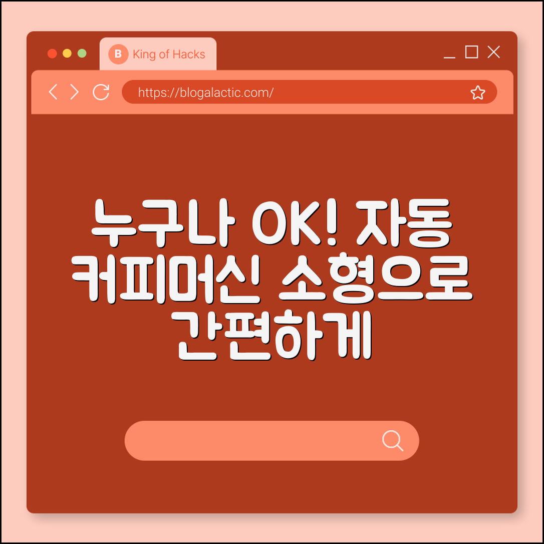 누구나 쉽게 즐기는 자동 커피머신 소형