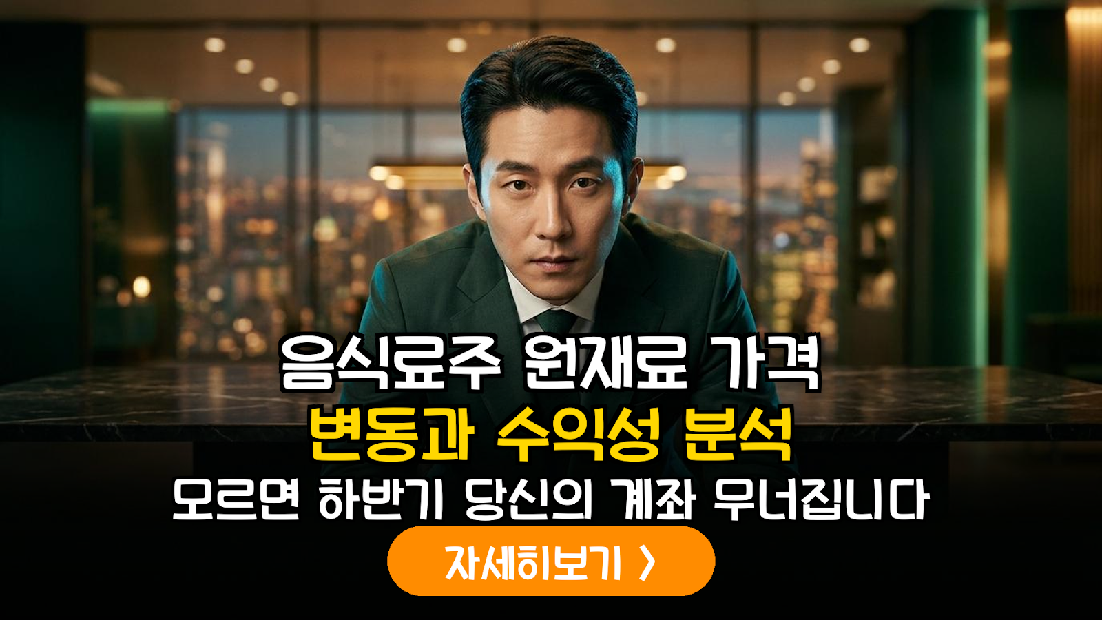 2026 음식료주 원가 수익성 분석 가이드