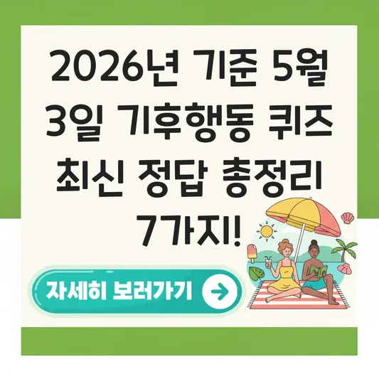 5월 3일 기후행동 퀴즈 최신 정답