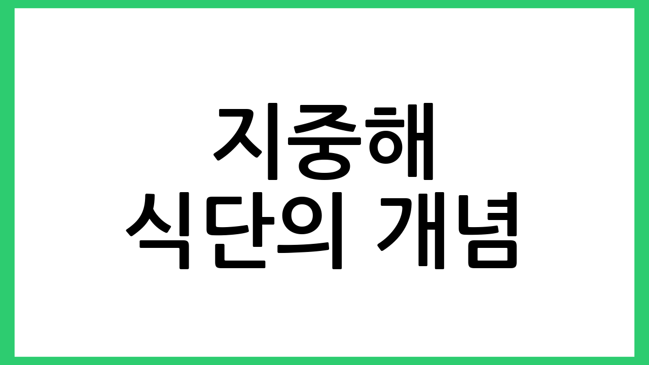 지중해 식단의 개념