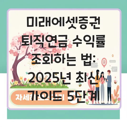 미래에셋증권 퇴직연금 수익률 조회 하는 법 대표 이미지