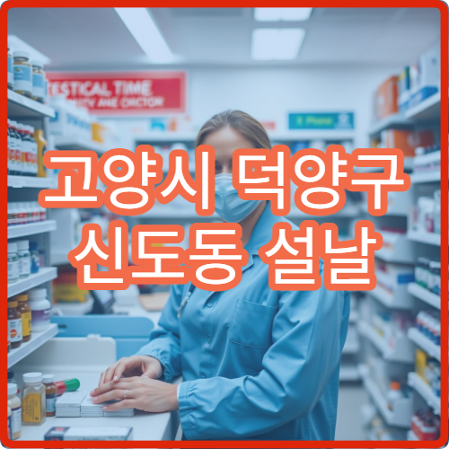 고양시 덕양구 신도동 설날 명절 연휴 문 여는 약국 찾기