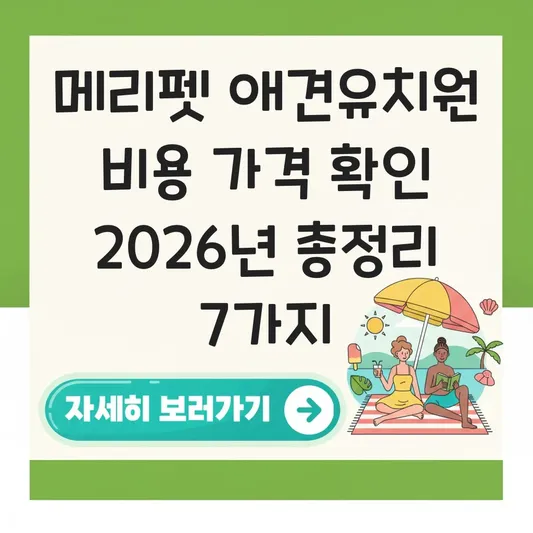 메리펫 애견유치원 비용 가격 확인