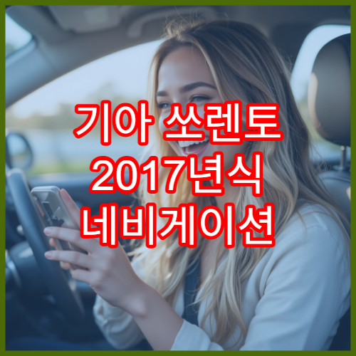기아 쏘렌토 2017년식 네비게이션 업데이트 방법