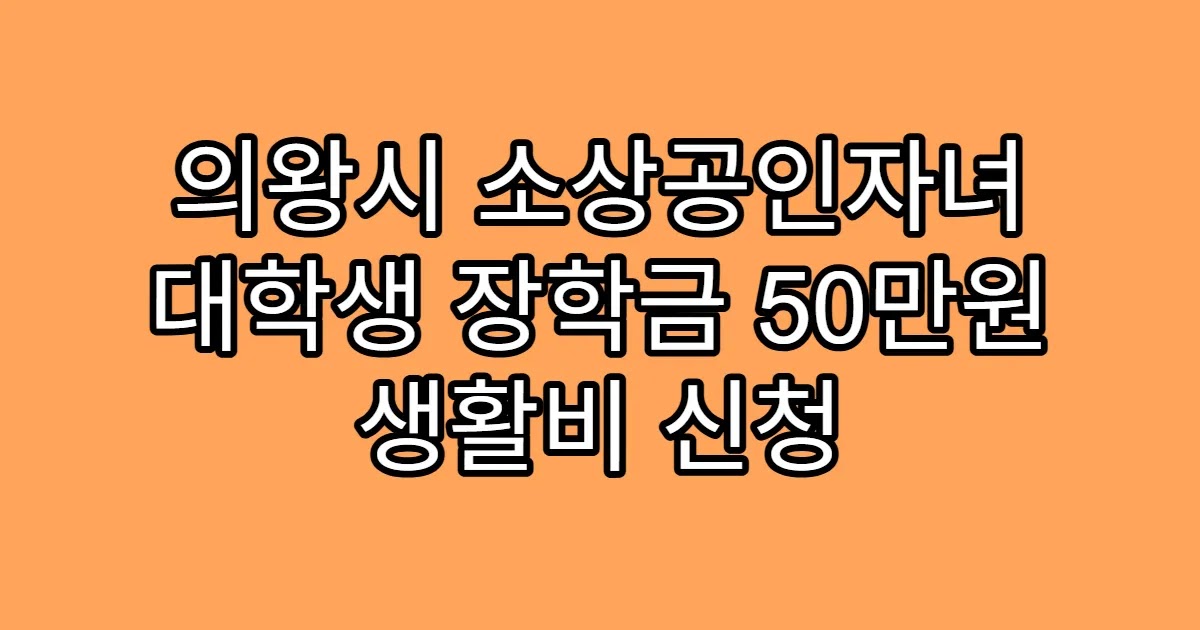 의왕시 소상공인자녀 대학생 장학금 50만원 생활비 신청