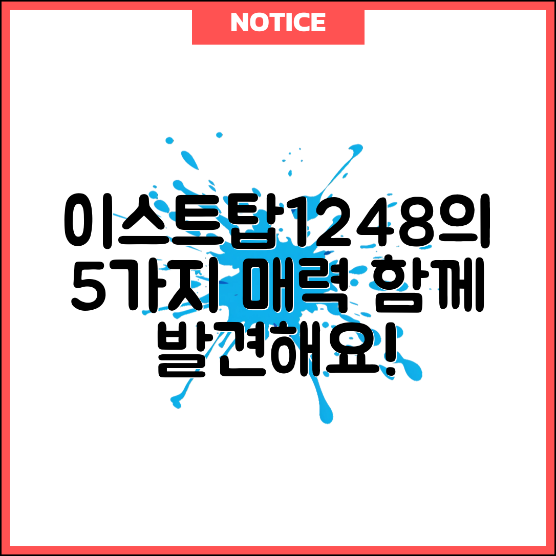 이스트탑1248에서 즐길 수 있는 5가지 매력