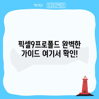 픽셀9프로폴드 정보, 2023 신제품, 스마트폰 리뷰, 최신 기술, 폴더블폰 트렌드