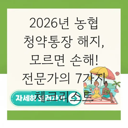 농협 주택청약통장 해지 절차와 영업점 방문 전 체크리스트 대표 이미지
