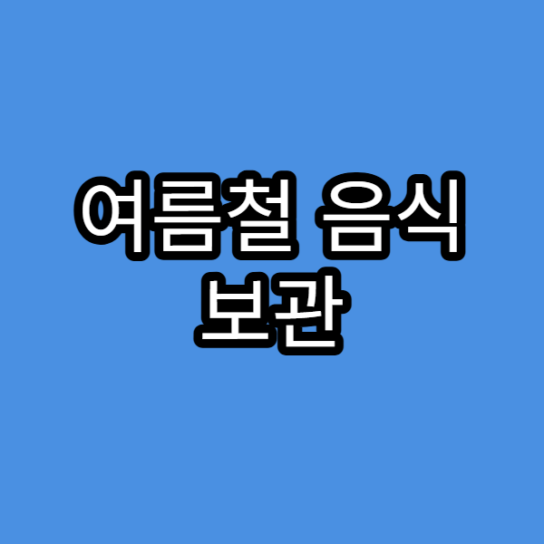 여름철 음식 보관 노하우