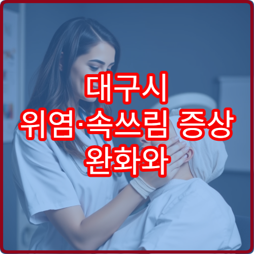 대구시 위염·속쓰림 증상 완화와 위장 기능 회복 전문 소화기내과
