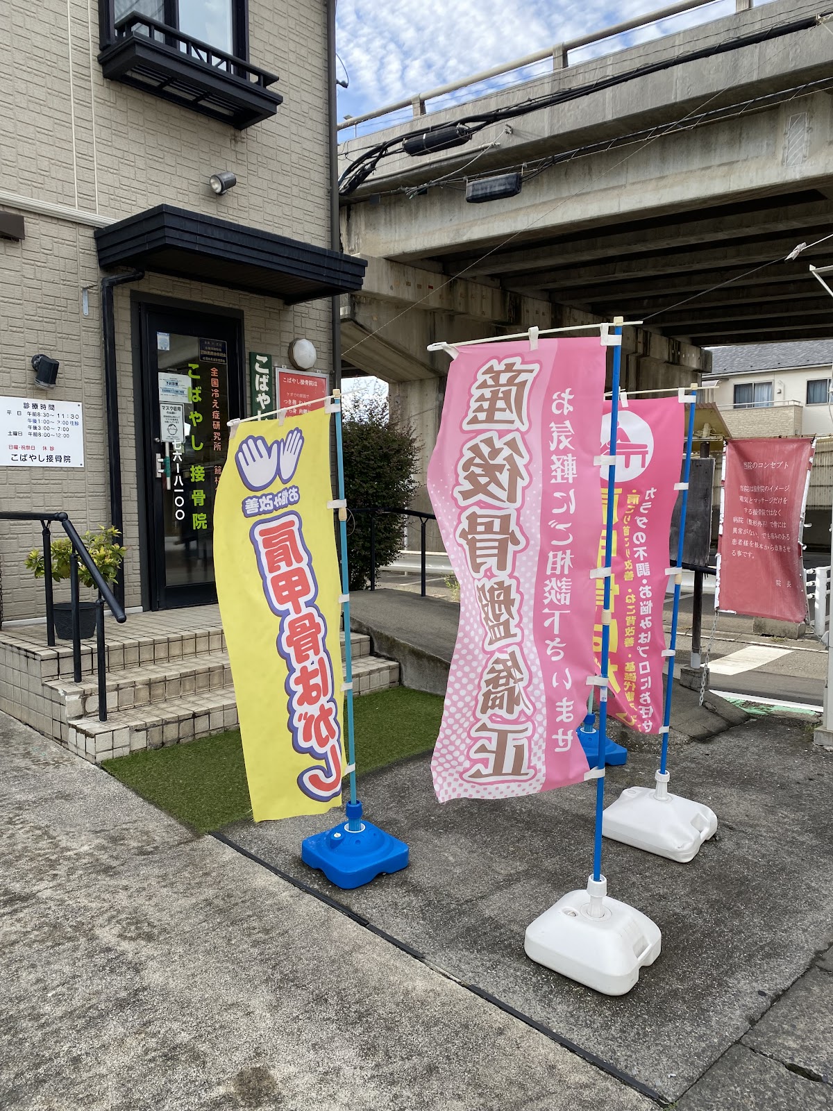 こばやし接骨院