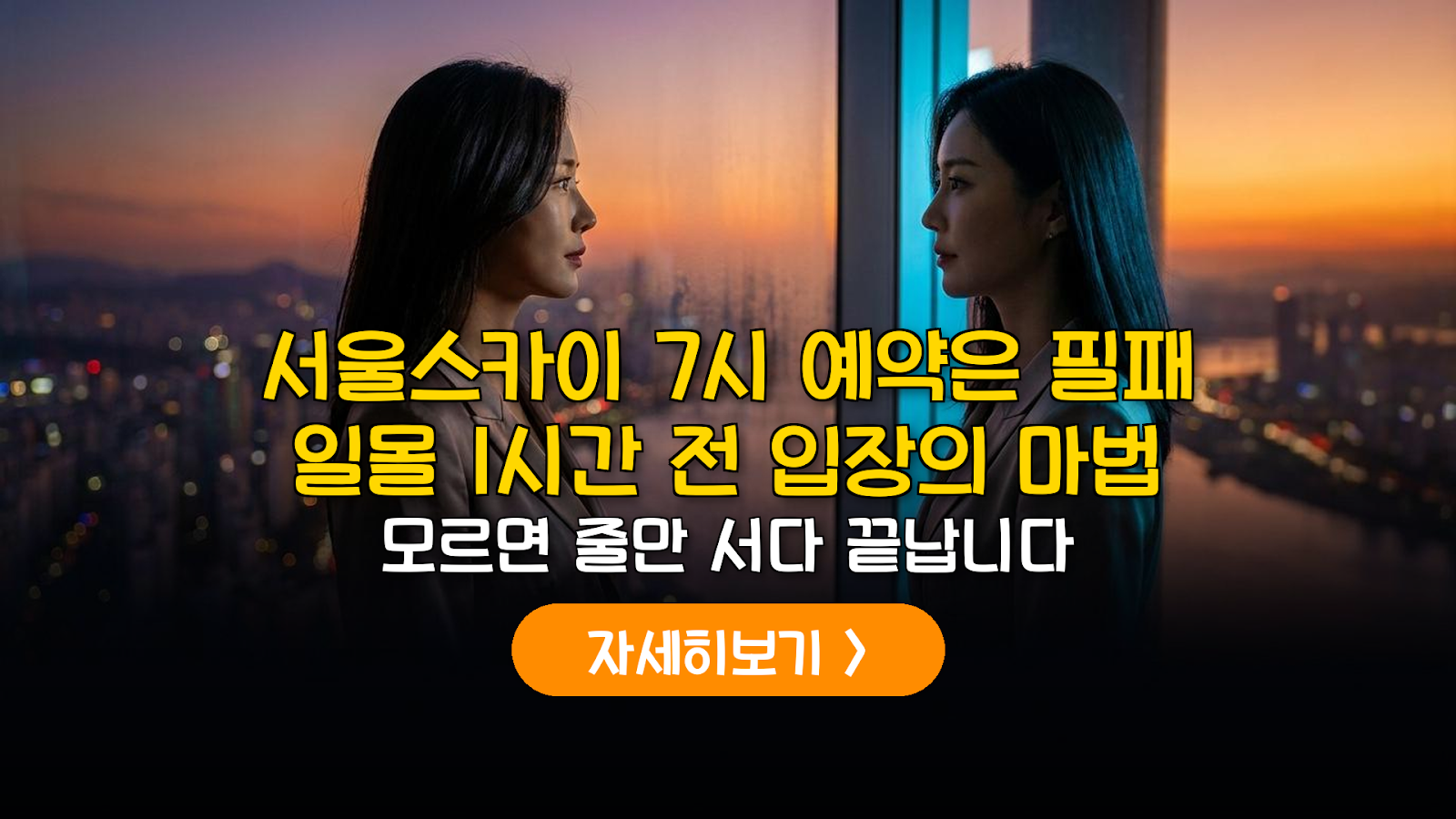 서울스카이 일몰 1시간 전 입장과 무반사 야경 촬영 전략