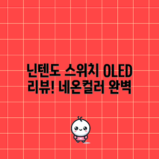 스위치 OLED 리뷰, 스위치 OLED 가격, 닌텐도 스위치 추천, 게이머 필수템, 학생 게임기