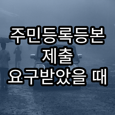 주민등록등본 제출 요구받았을 때 온라인 발급이 가능한 상황 총정리
