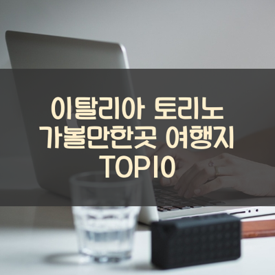 이탈리아 토리노 가볼만한곳 여행지 TOP10 썸네일