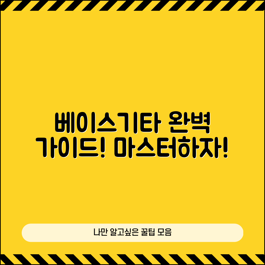 베이스기타입문 완벽 가이드: 처음부터 마스터하기