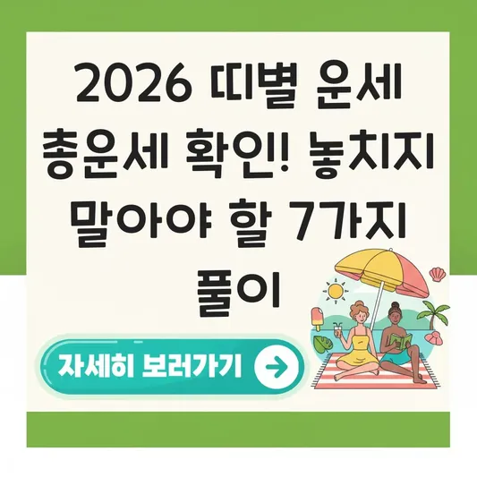 오늘의 운세 띠별 총운세 확인