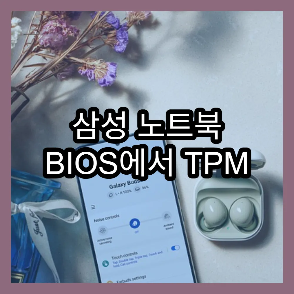 삼성 노트북 BIOS에서 TPM 2.0 활성화하는 방법 공개