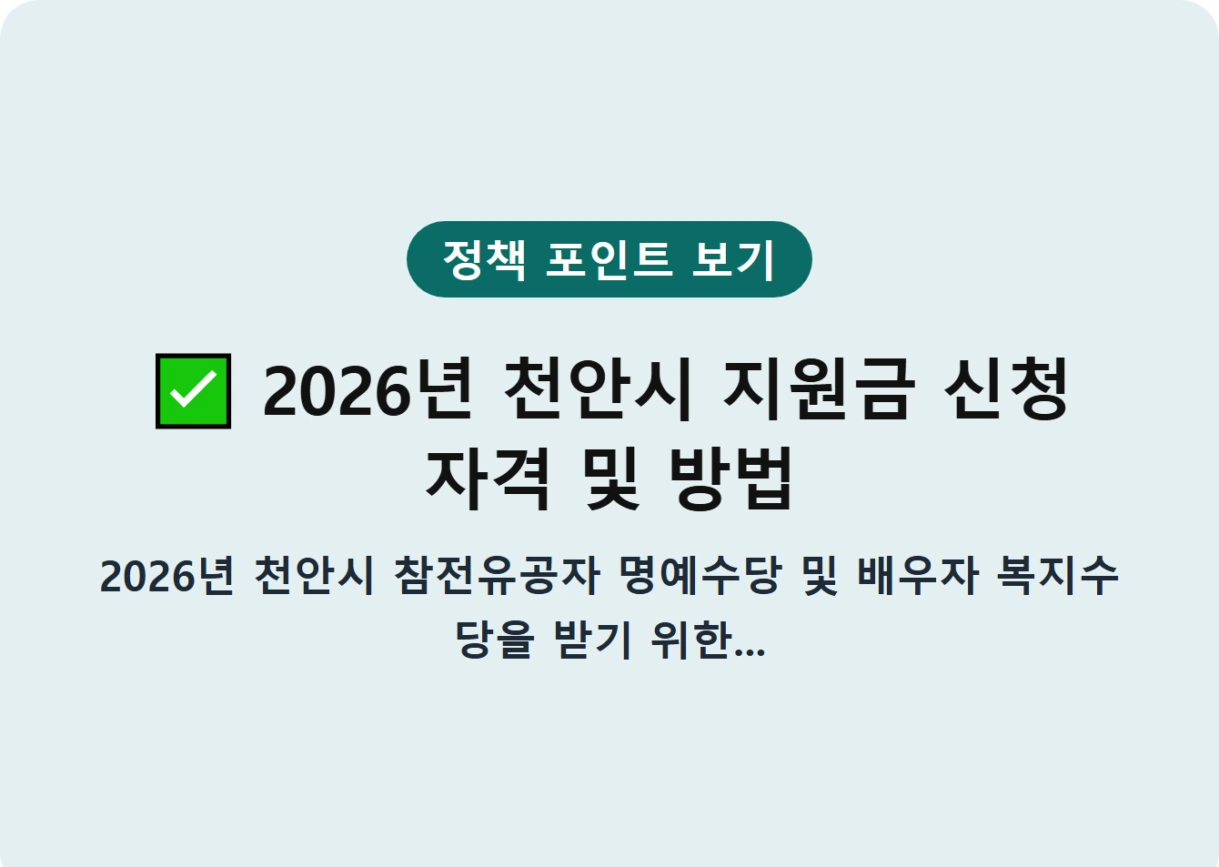 2026년 천안시 지원금 신청 자격 및 방법