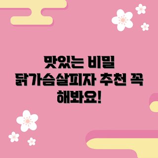 닭가슴살피자, 건강한 피자, 저칼로리 음식, 맛있는 간식, 다이어트 레시피