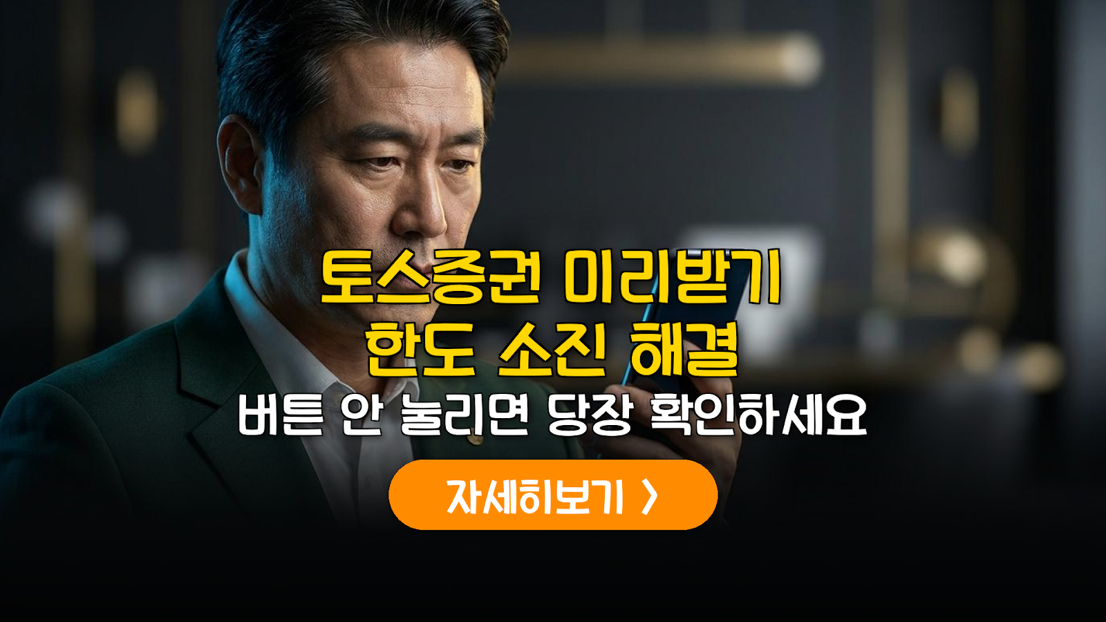 토스증권 미리받기 한도 소진 대응 및 이용 가이드