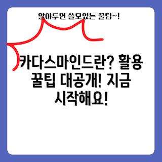 카다스마인드 활용법, 카다스마인드 기능, 카다스마인드 사용 사례, 카다스마인드 가이드, 카다스마인드 효과