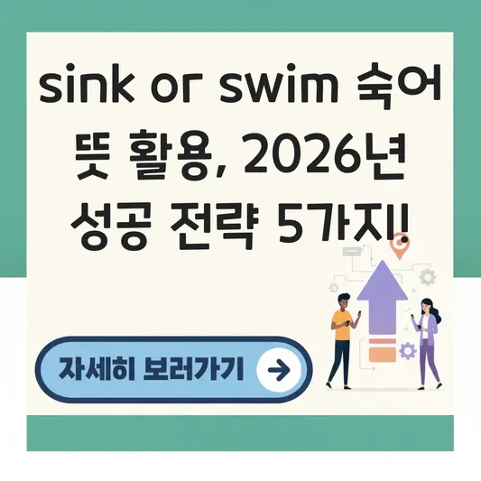 sink or swim 숙어 뜻 활용