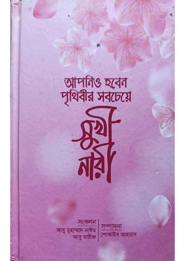 আপনিও হবেন পৃথিবীর সবচেয়ে সুখী নারী